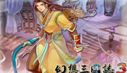 幻想三国志3中文版apk游戏