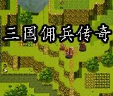 三国佣兵传奇手机版游戏