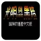 光明力量1诸神之遗产ios版游戏