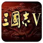 三国志5中文汉化版apk游戏
