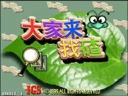 大家来找茬手机移植版