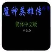魔神英雄传外传中文版apk游戏