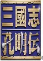 三国志孔明传中文版apk游戏