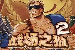 战场之狼2街机版apk游戏