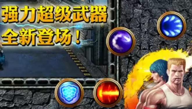 魂斗罗4代无敌安卓版