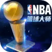 NBA篮球大师领红包版
