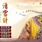 清宫计破解版