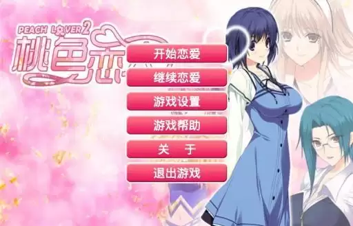 桃色恋人汉化版