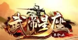 武帝星座单职业攻速