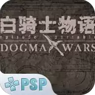 白骑士物语德古玛战争