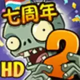 植物大战僵尸2国际