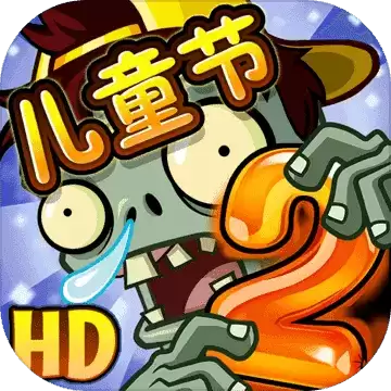 植物大战僵尸2