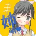 姐姐好萌V1.0安卓版