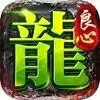 龙战传奇赚金版