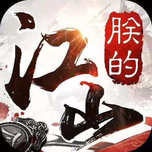 朕的江山无限元宝内购