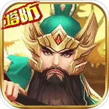 无双战将塔防