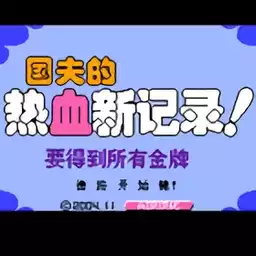 fc热血新纪录手机版