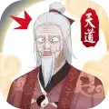 天道洪荒模拟器无敌版