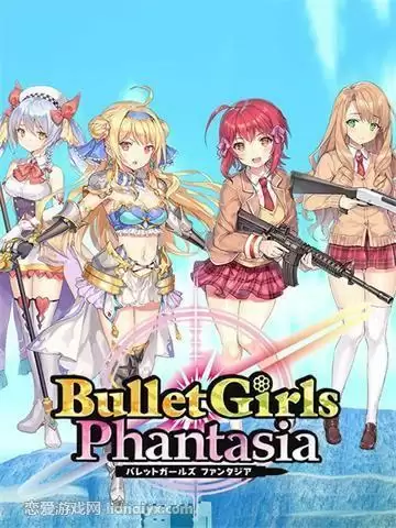 子弹少女:幻想