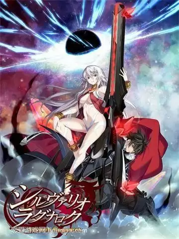 シルヴァリオ ラグナロク