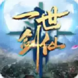 一世剑仙