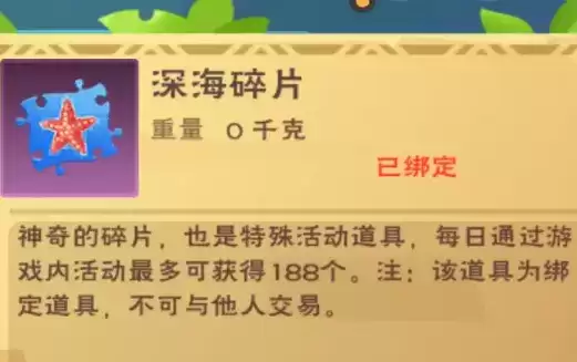 《创造与魔法》深海碎片获得方法