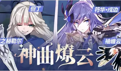 《崩坏3》神曲燎云活动