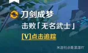 《原神》刀剑成梦任务在哪触发