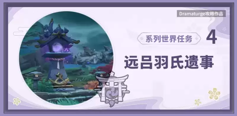 《原神》远吕羽氏遗事其四任务完成攻略 《原神》远吕羽氏遗事其四任务完成攻略