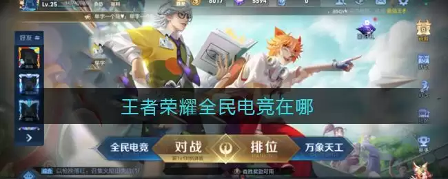 王者荣耀全民电竞在哪