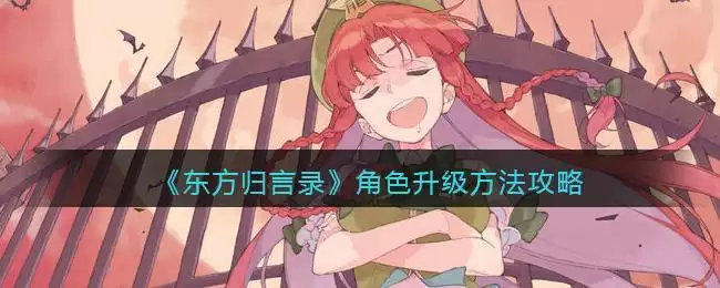 《东方归言录》角色升级方法攻略
