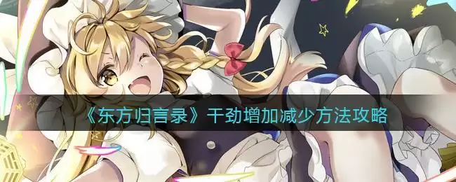 《东方归言录》干劲增加减少方法攻略