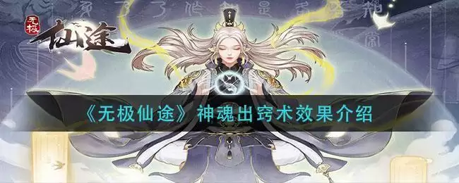 《无极仙途》神魂出窍术效果介绍