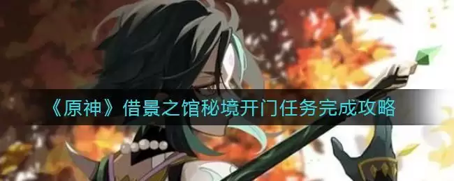 《原神》借景之馆秘境开门任务完成攻略