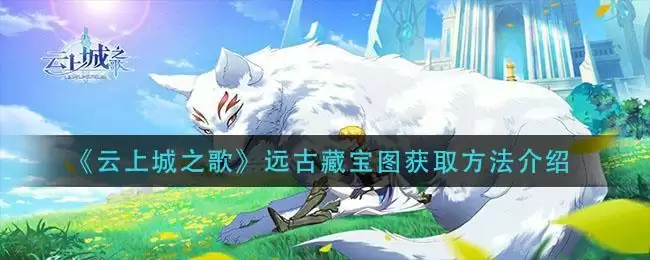 《云上城之歌》远古藏宝图获取方法介绍