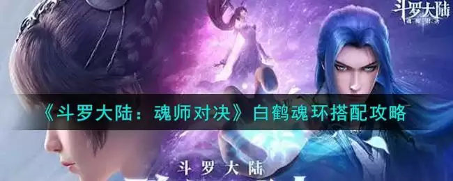 《斗罗大陆:魂师对决》白鹤魂环搭配攻略