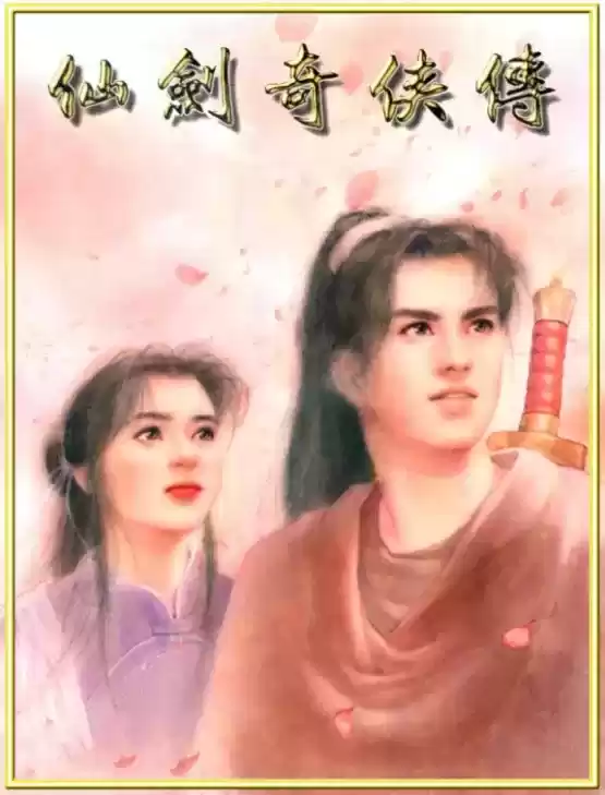 《天地劫：幽城再临》X《仙剑奇侠传》联动定档8月4日