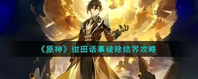 《原神》绀田话事破除结界攻略