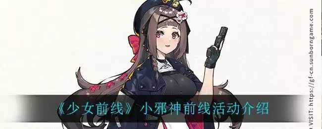 《少女前线》小邪神前线活动介绍