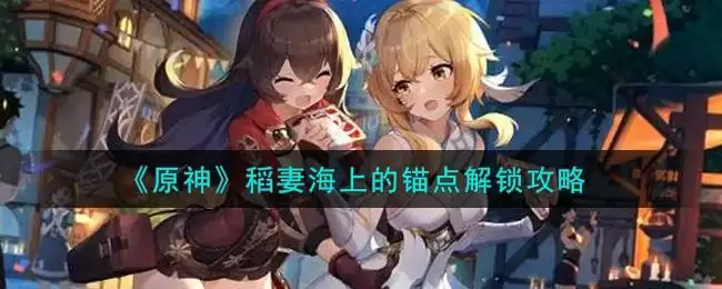 《原神》稻妻海上的锚点解锁攻略
