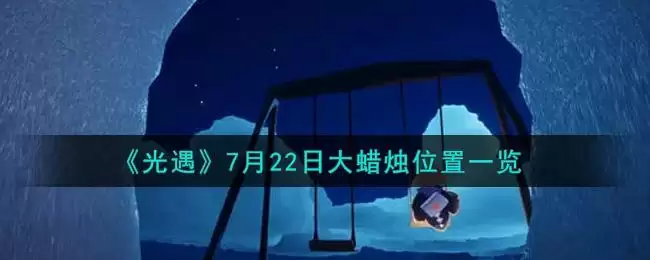 《光遇》7月22日大蜡烛位置一览