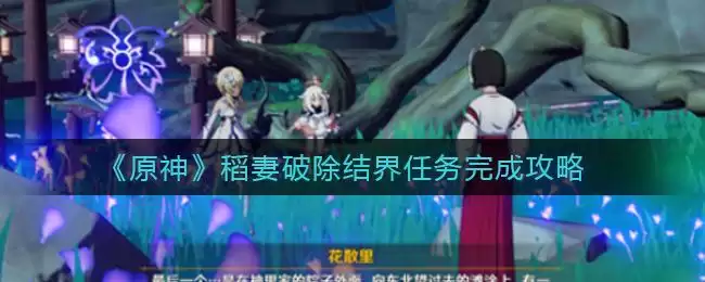 《原神》稻妻破除结界任务完成攻略
