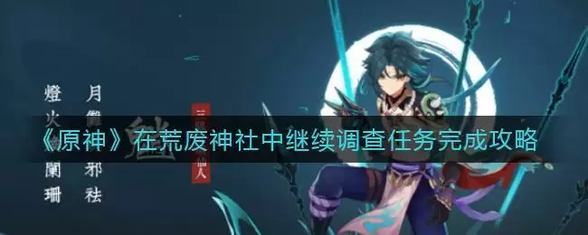 《原神》在荒废神社中继续调查任务完成攻略