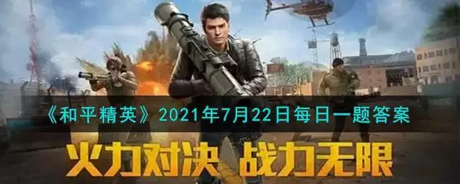 《和平精英》2021年7月22日每日一题答案