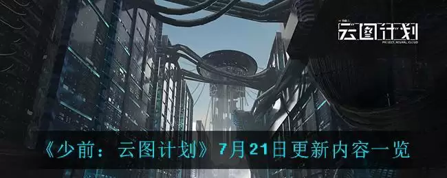 《少前:云图计划》7月21日更新内容一览