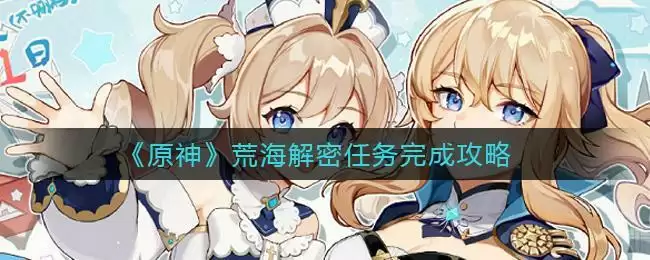 《原神》荒海解密任务完成攻略