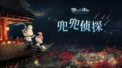 《梦幻新诛仙》兜兜侦探玩法介绍