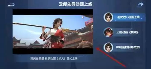 王者荣耀云缨故事动画掠火在哪观看？云缨故事动画掠火完整版观看地址一览图片5