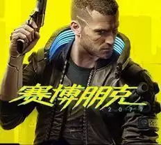 赛博朋克2077多人模式