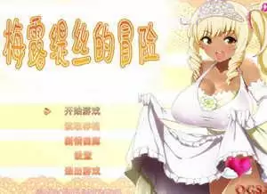 梅露缇丝的奇妙冒险